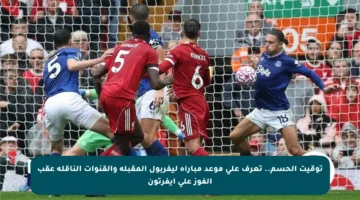 توقيت الحسم.. تعرف على موعد مباراة ليفربول المقبلة والقنوات الناقلة عقب الفوز على إيفرتون